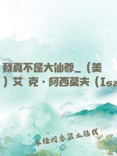 我真不是大仙尊